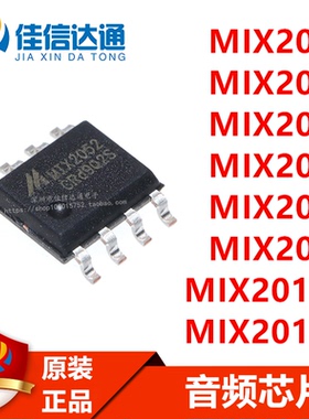 MIX2002/2029/2051/2052/2071/2037/2015A/2018A贴片SOP8音频芯片