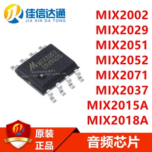 MIX2002/2029/2051/2052/2071/2037/2015A/2018A贴片SOP8音频芯片