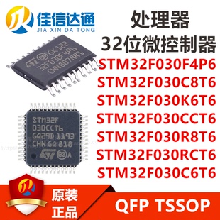 STM32F030C8T6/K6T6/CCT6/R8T6/RCT6/C6T6/RCT6TR 微控器芯片