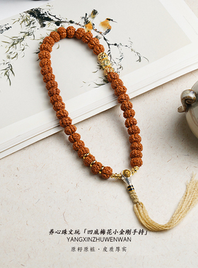 【凹底梅花】小金刚菩提子原籽矮庄五瓣念珠手持文玩双圈手串男女