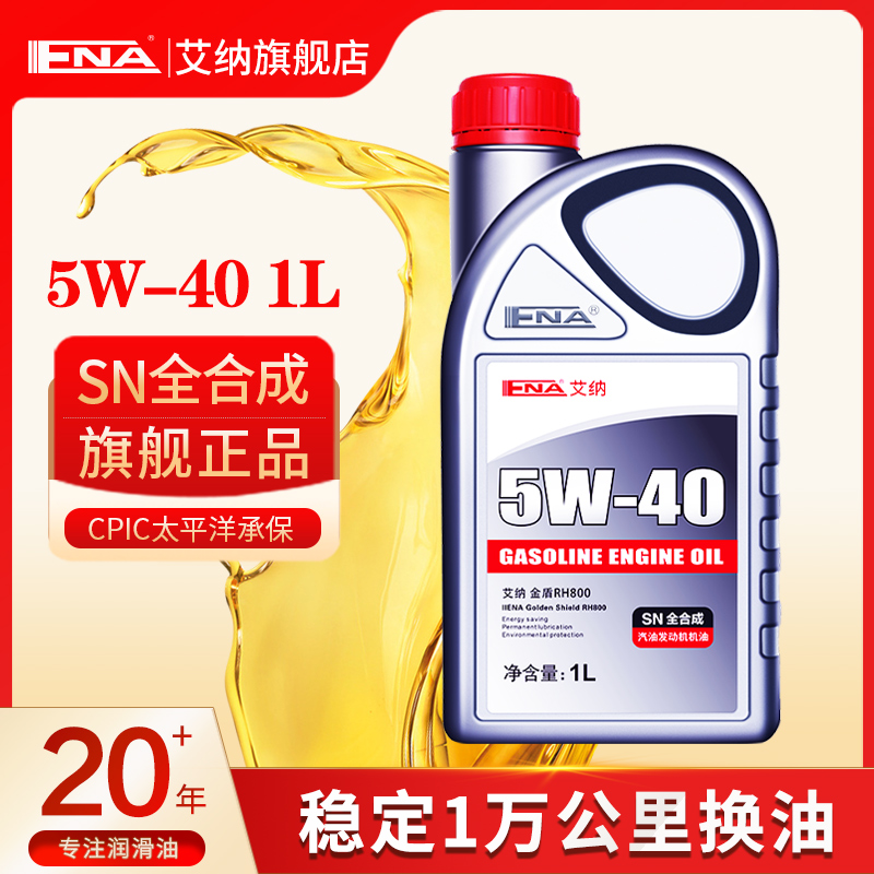 艾纳SN5W-40全合成机油正品汽车汽油发动机润滑油1L