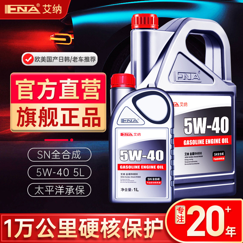 艾纳5W40全合成机油正品SN级汽车润滑油5L汽油发动机通用机油