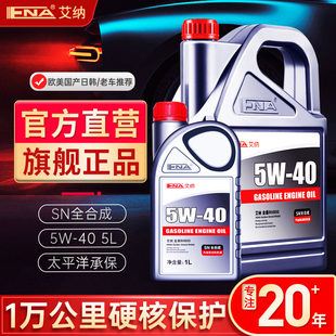 艾纳5W40全合成机油正品 SN级汽车润滑油5L汽油发动机通用机油