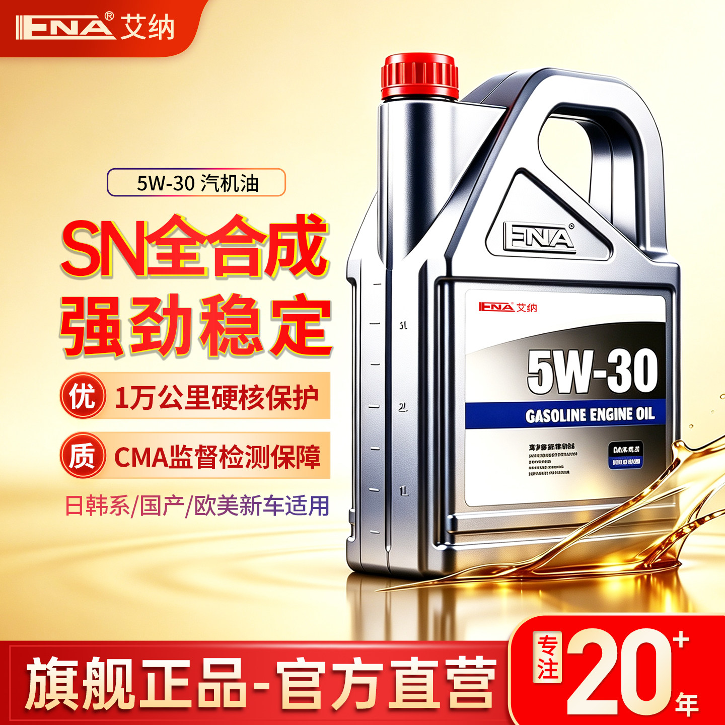 旗舰正品全合成机油SN5W30润滑油