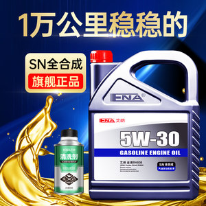 旗舰正品全合成机油SN5W30润滑油