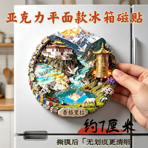 香格里拉冰箱贴城市旅游景点纪念品亚克力平面磁贴文创伴手礼