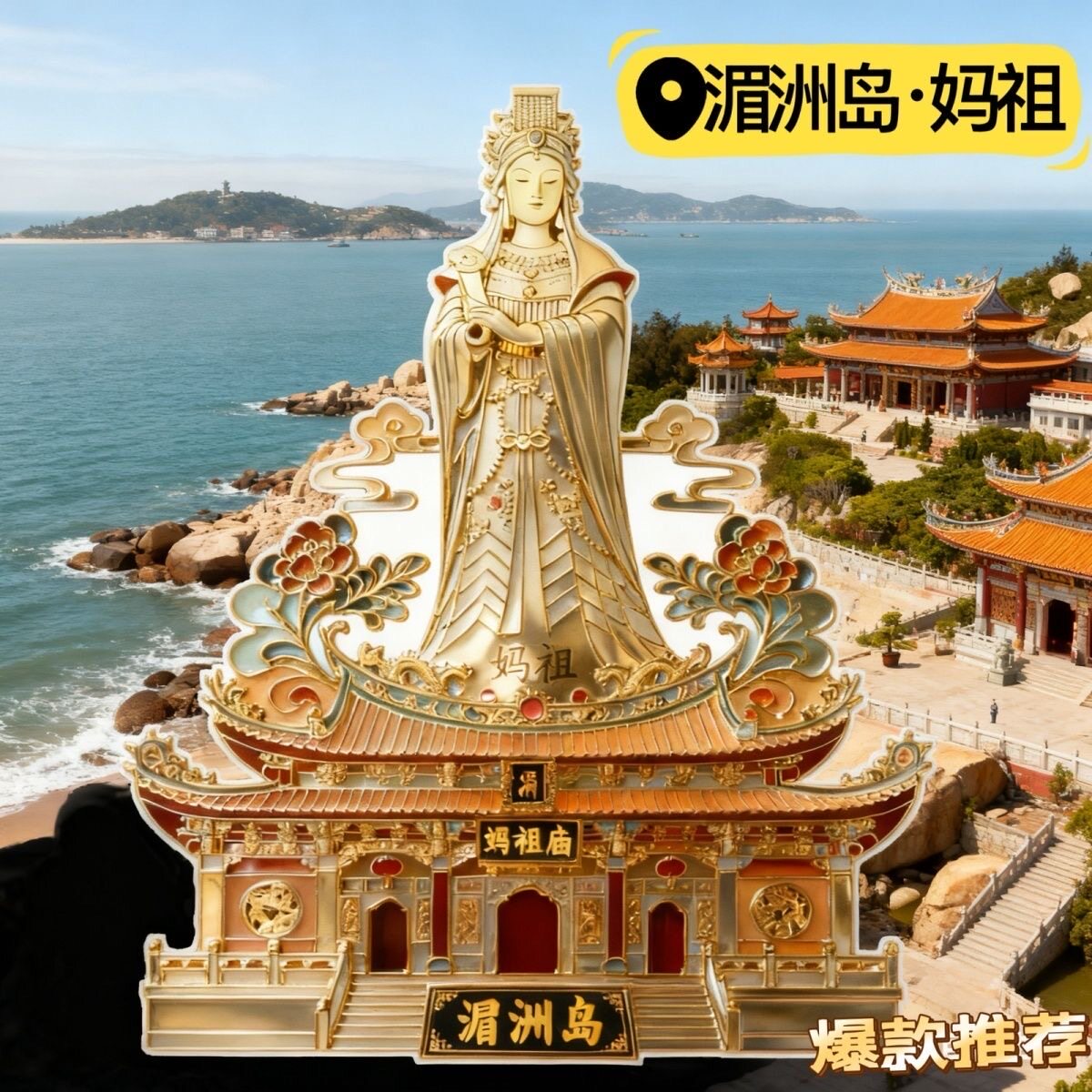 福建湄洲岛妈祖亚克力平面冰箱贴国潮文创旅游景点纪念装饰爆款