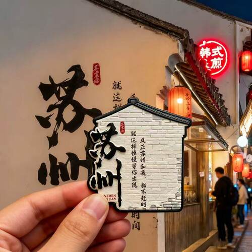 新款苏州城市旅游打卡景点软磁冰箱贴个性创意diy纪念磁吸装饰贴