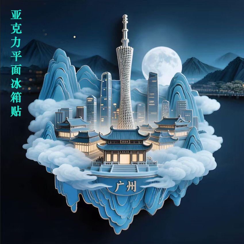 广州小蛮腰亚克力平面冰箱磁贴中国风旅游景点纪念品送朋友礼物