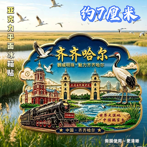 齐齐哈尔文创亚克力平面磁吸冰箱贴旅游纪念品装饰品伴手礼送朋友