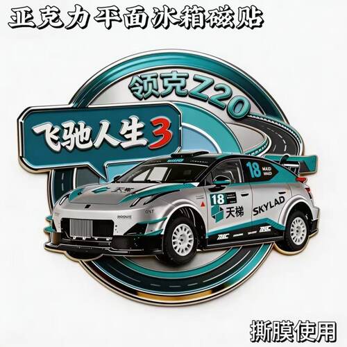 爆款飞驰人生3赛车高级亚克力平面冰箱磁贴电影周边收藏伴手礼