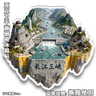 长江三峡亚克力平面冰箱贴重庆湖北巫峡西陵峡旅游纪念品伴手礼