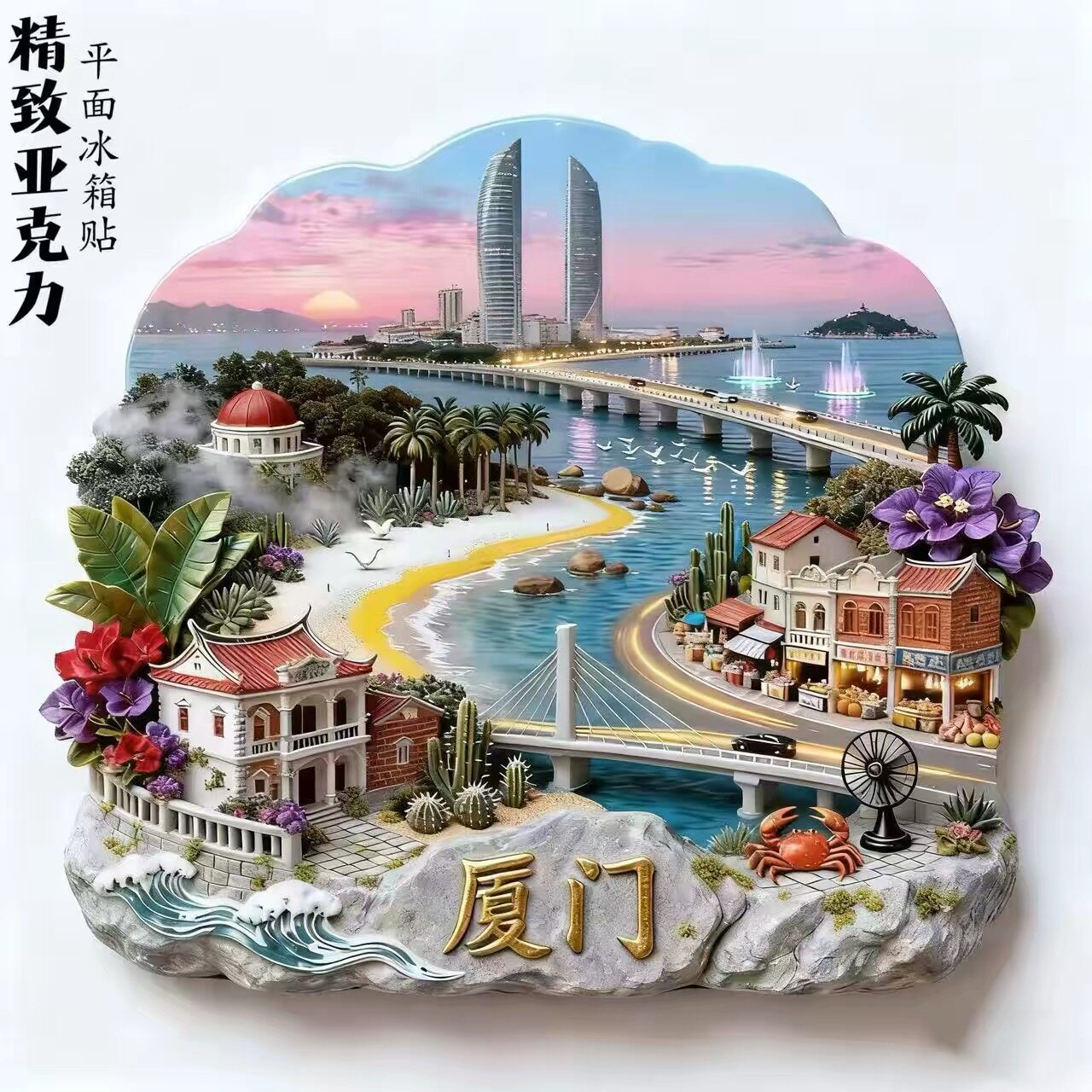 厦门鼓浪屿亚克力平面冰箱贴双子塔八市环岛路 旅游打卡纪念品