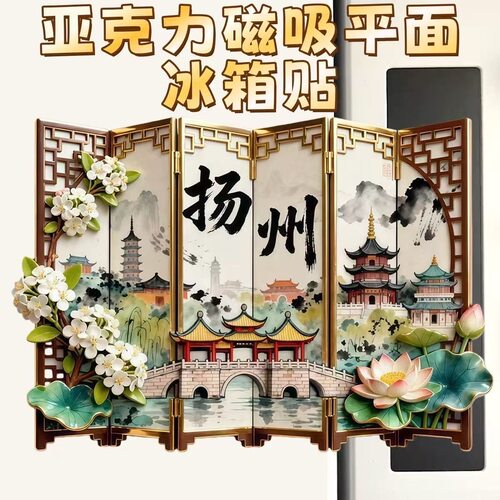 扬州景点平面亚克力磁吸冰箱贴旅游纪念品文创伴手礼国潮礼物装饰