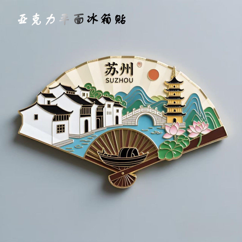 【苏州】江苏亚克力冰箱磁贴旅游景点打卡纪念家居个性爆款伴手礼