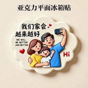 【幸福一家人】亚克力平面冰箱贴创意纪念品礼物个性装饰磁贴磁吸