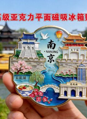 中国南京城市旅游纪念亚克力冰箱贴磁性贴热门城市景点文创伴手礼