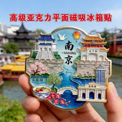 中国南京城市旅游纪念亚克力冰箱贴磁性贴热门城市景点文创伴手礼