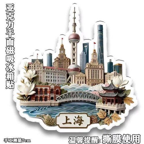上海外滩亚克力磁吸平面冰箱贴景点文创纪念品伴手礼装饰贴伴手礼