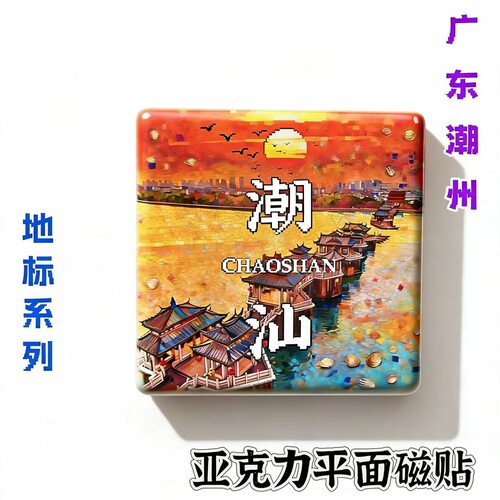 潮汕热门广济桥旅游景点亚克力冰箱贴创意旅游纪念品文创冰箱贴