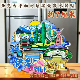 新疆伊犁冰箱贴磁贴文创旅游纪念品伴手礼伊犁草原天池伊犁八骏马