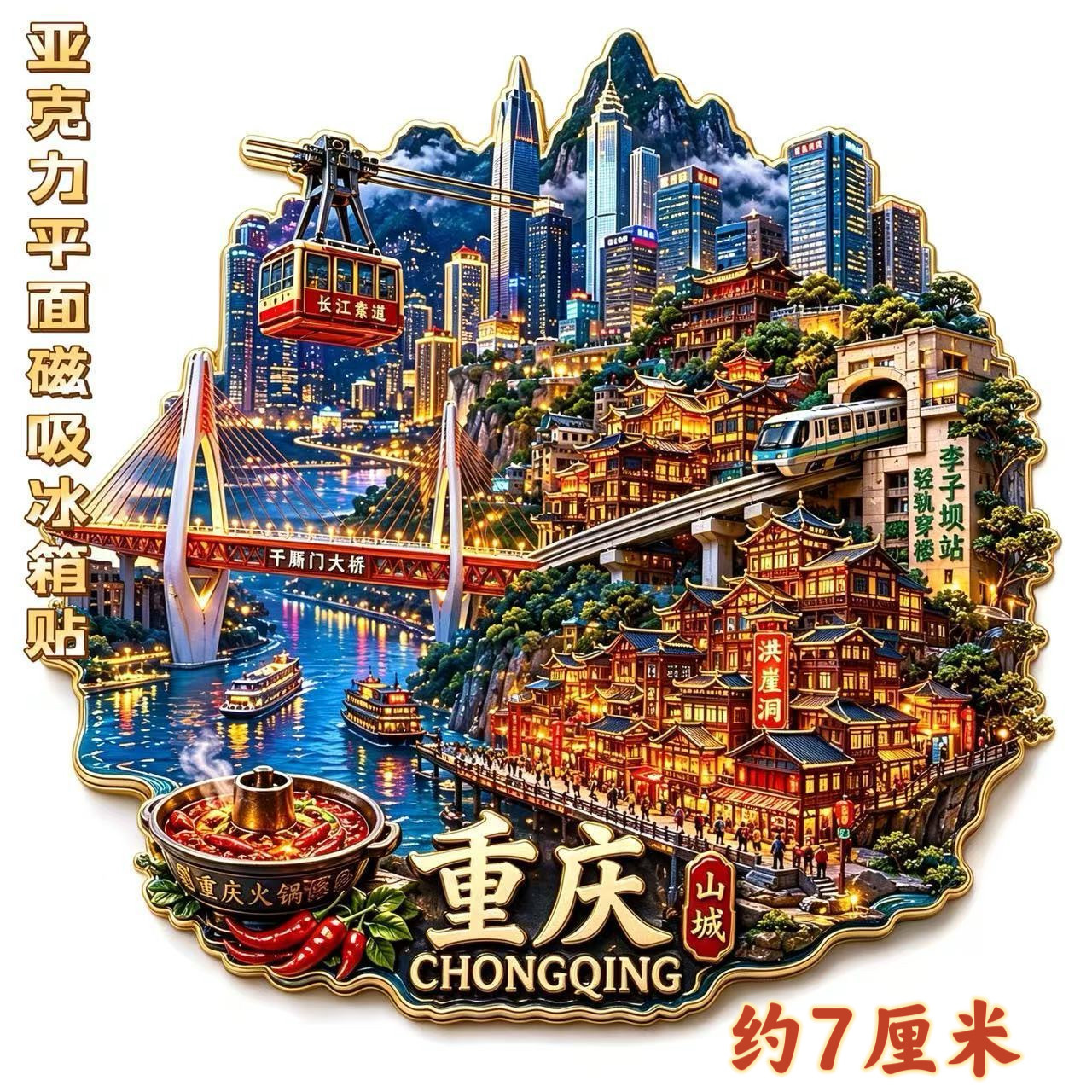 重庆城市建筑李子坝站千厮门大桥洪崖洞磁吸亚克力平面冰箱贴装饰