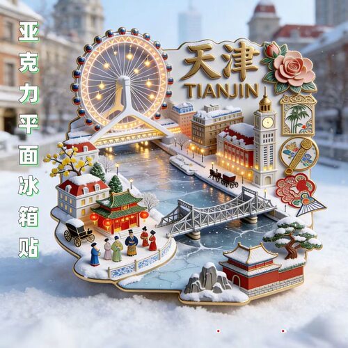 天津亚克力磁吸冰箱贴雪景文创礼城市旅游纪念新年氛围感装饰磁贴