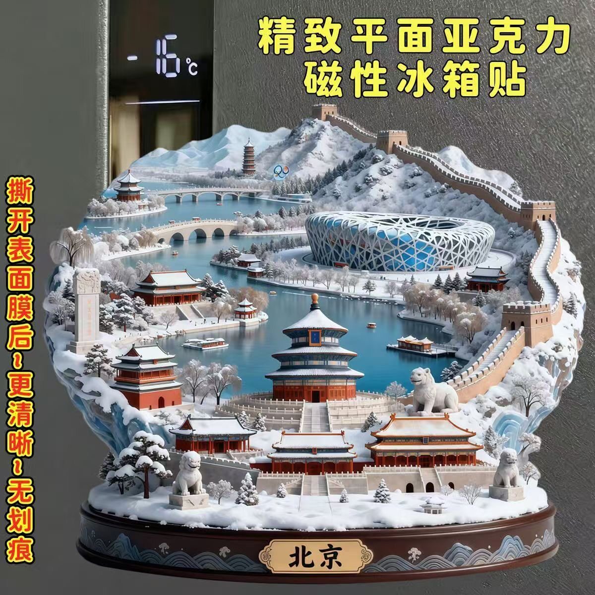 北京祈年殿创意精致平面亚克力磁吸冰箱天坛鸟巢颐和园长城景点