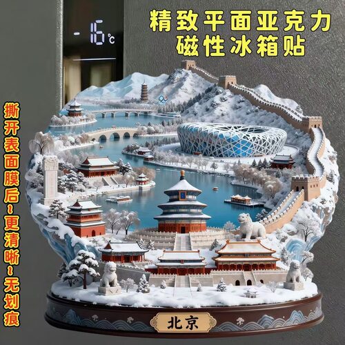 北京祈年殿创意精致平面亚克力磁吸冰箱天坛鸟巢颐和园长城景点