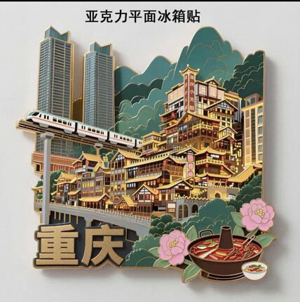 重庆城市冰箱贴磁贴旅游景点纪念品送朋友家居伴手礼物品