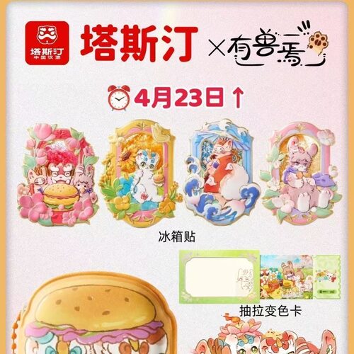 塔斯汀 × 有兽焉的联名周边冰箱贴限定可爱四不像自制亚克力磁吸