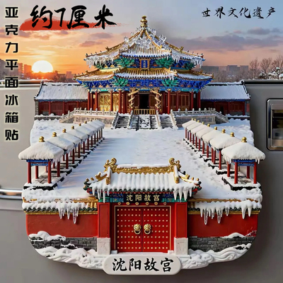 沈阳故宫文创旅游纪念品伴手礼亚克力平面冰箱贴磁贴装饰品送朋友