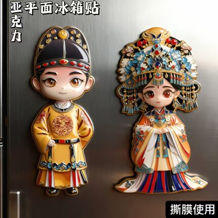 宫廷东方美学皇帝皇后娘娘京剧人物CP亚克力冰箱磁吸国风装饰