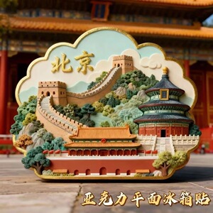 北京长城亚克力平面冰箱贴旅游景点纪念品文创伴手礼装饰门贴