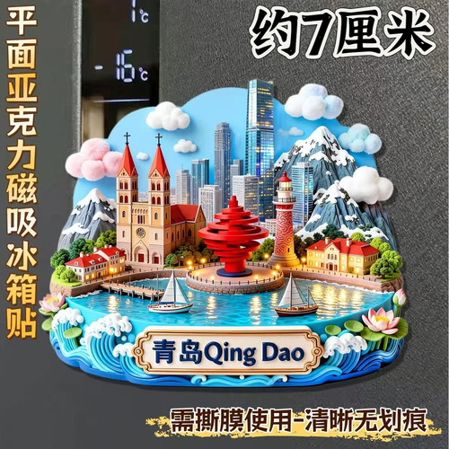 山东青岛风光亚克力平面磁吸冰箱贴旅游景点纪念品国潮文创伴手礼