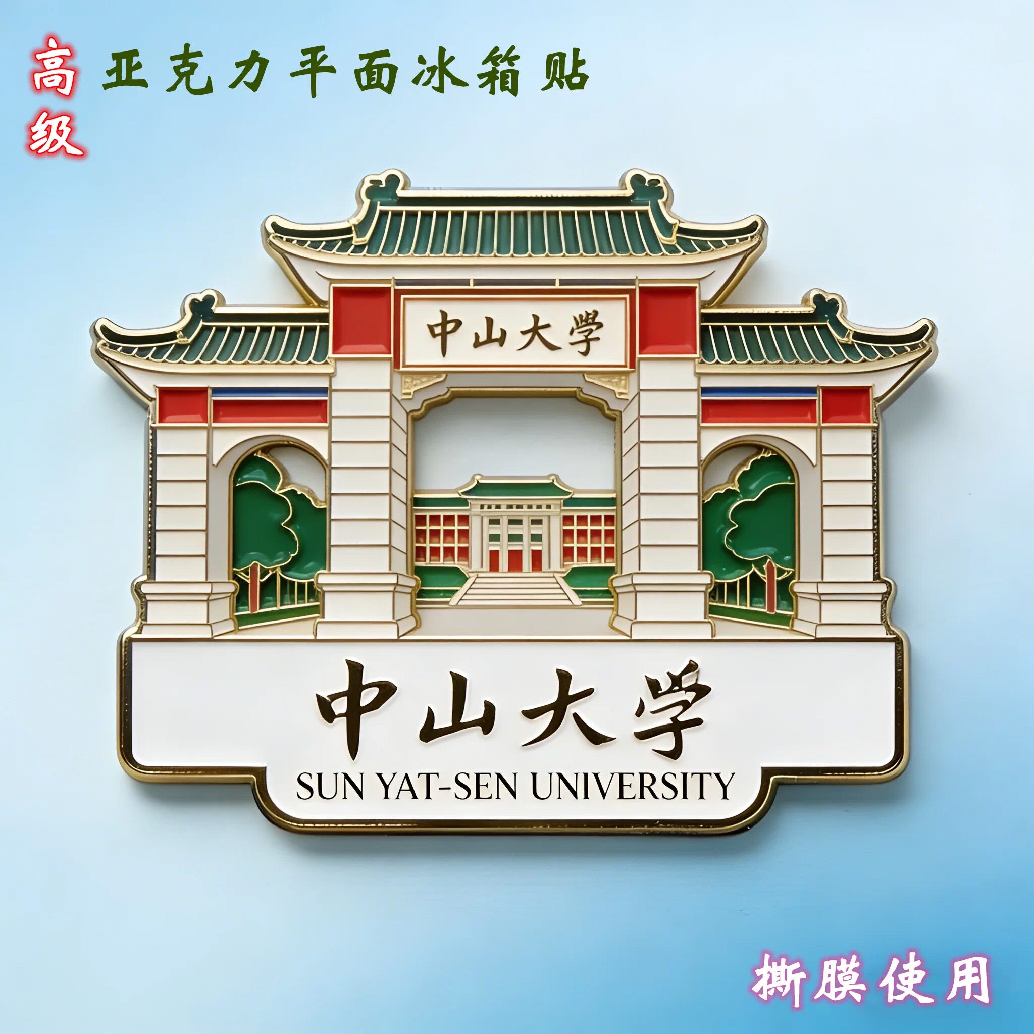 新款中山大学校徽亚克力平面冰箱贴国风文创纪念品伴手礼物装饰贴