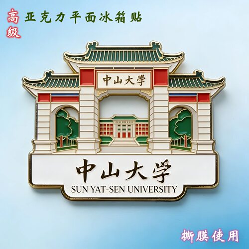 新款中山大学校徽亚克力平面冰箱贴国风文创纪念品伴手礼物装饰贴