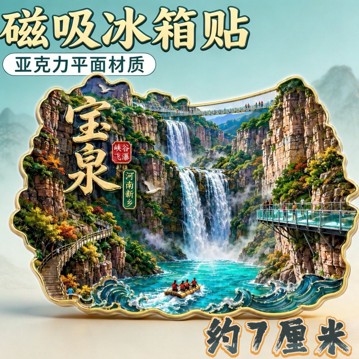 河南新乡宝泉峡谷飞瀑冰箱贴亚克力磁吸贴旅游装饰纪念伴手礼批发