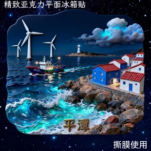 平潭蓝眼泪梦幻奇景夜光冰箱贴自然奇迹旅游文创亚克力磁性纪念品