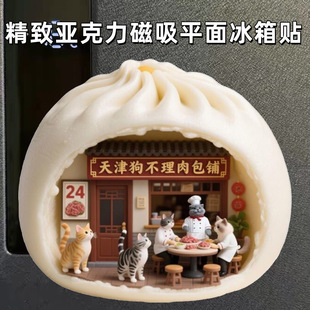 天津狗不理包子铺高级亚克力磁吸平面冰箱贴磁性贴创意礼物装饰