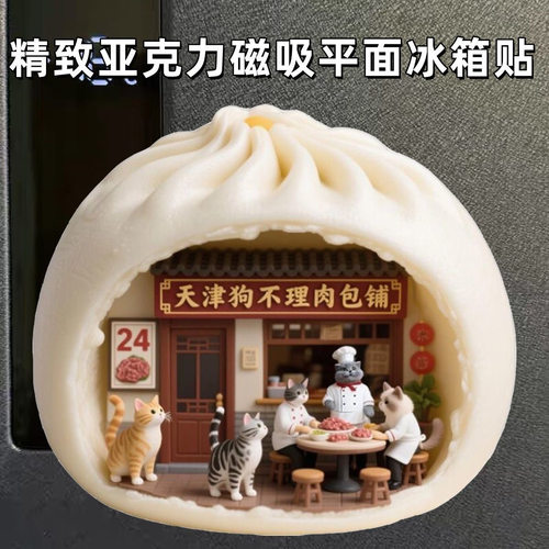 天津狗不理包子铺高级亚克力磁吸平面冰箱贴磁性贴创意礼物装饰