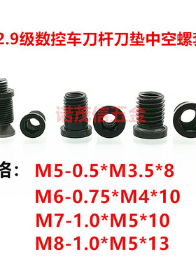 SEET12T3外圆车刀杆垫片 S13BS刀垫内外压紧螺丝中空螺套M5M6M7M8
