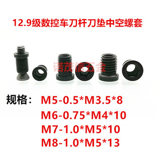 数控刀具垫片刀垫压紧螺丝车刀杆内外中空螺套 SM5M6M7M8X8*10X13