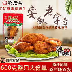 符离集刘老二鲜烧鸡整只手撕卤味鸡肉零食扒鸡熟食
