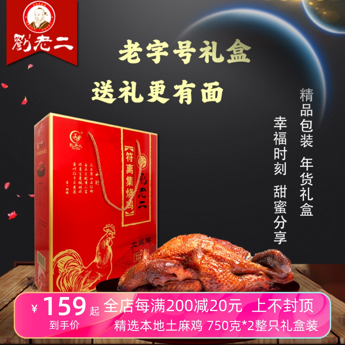 刘老二符离集烧鸡本地土麻鸡礼盒包装750g*2袋卤味熟食-封面