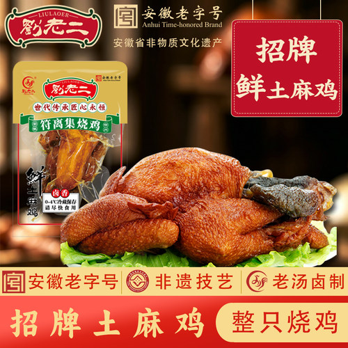 符离集刘老二烧鸡新鲜土麻鸡整只手撕鸡卤味熟食肉食安徽宿州特产 - 封面