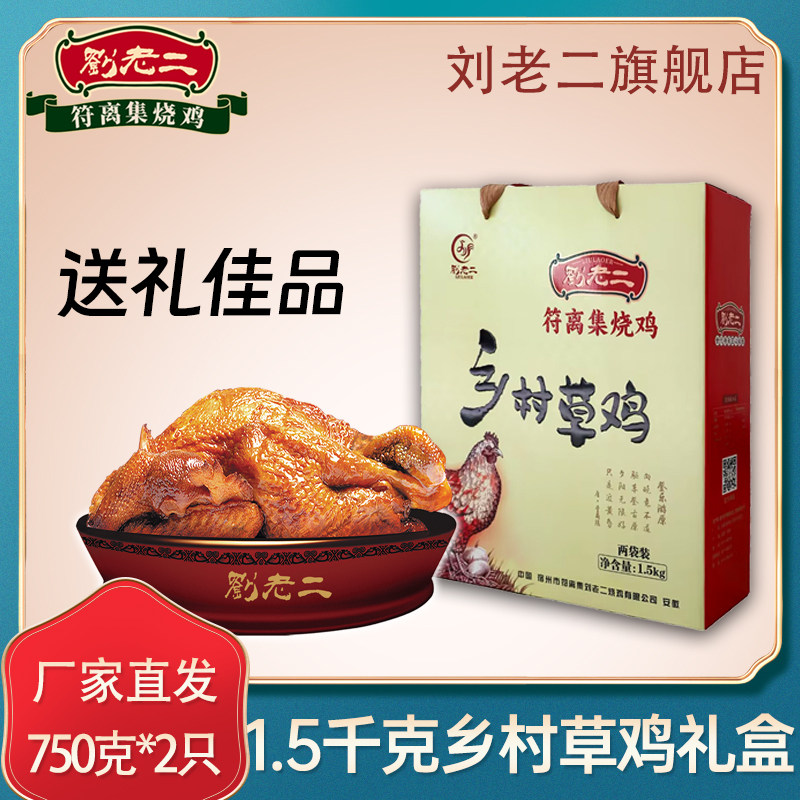 符离集刘老二烧鸡 乡村草鸡750g*2袋 伴手礼盒