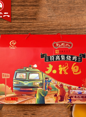 符离集刘老二烧鸡大礼包2.2千克伴手礼盒