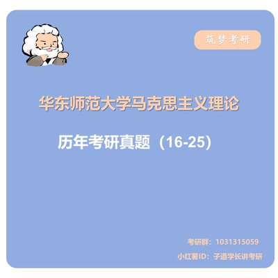 【打印资料】华东师范大学马克思主义理论真题，26考研