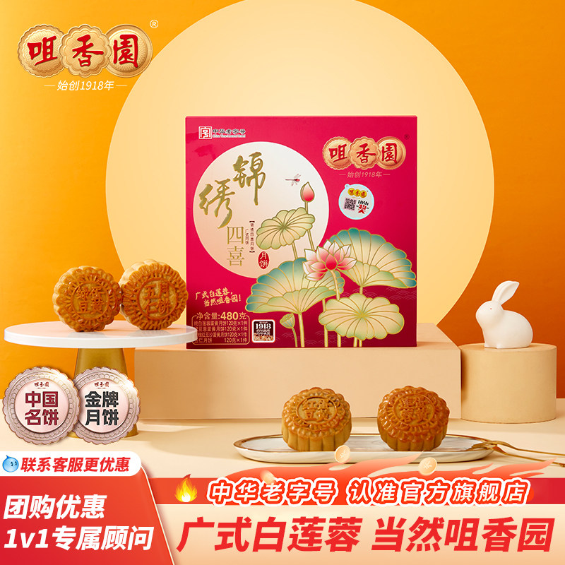 【108元两盒】咀香园月饼广式纯白莲蓉月饼口味中秋送礼锦绣四喜